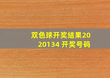 双色球开奖结果2020134 开奖号码